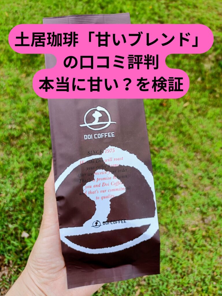土居珈琲「甘いブレンド」の商品パッケージと、「口コミ評判！本当に甘い？を検証」という記事のアイキャッチ文字