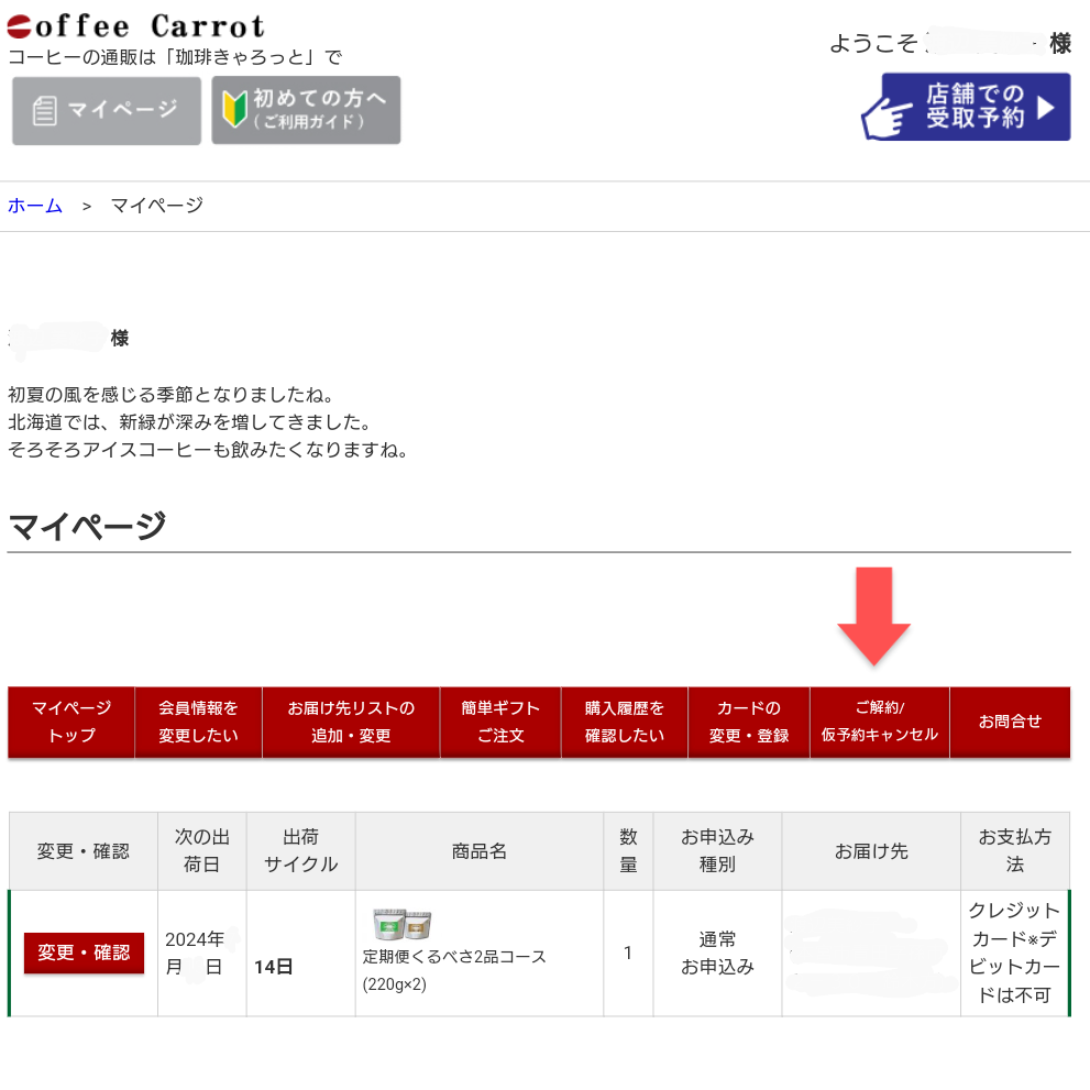 珈琲きゃろっと マイページ ご解約・仮予約キャンセルボタンを赤い矢印が指している