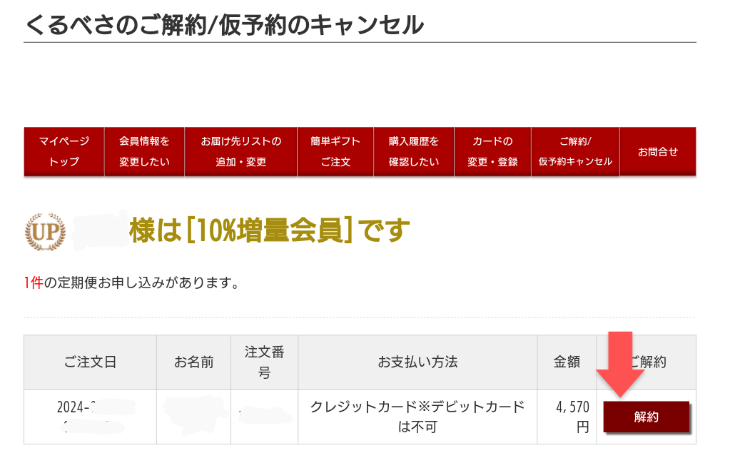 珈琲きゃろっと マイページ 解約選択画面で赤い矢印が解約ボタンを指している
