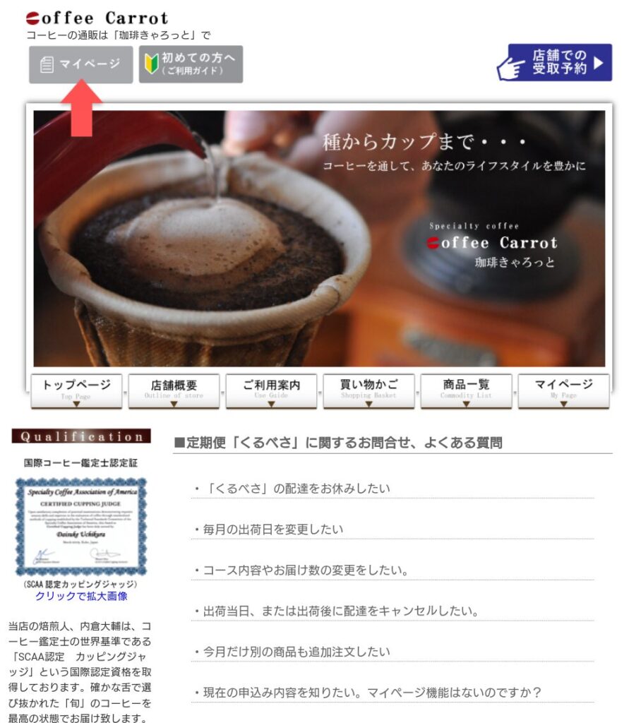 珈琲きゃろっと HPでマイページへ案内する画面