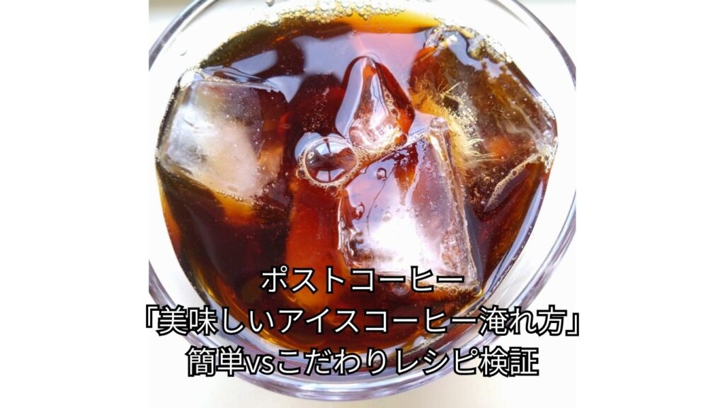 ポストコーヒー「美味しいアイスコーヒー淹れ方」簡単vsこだわりレシピ検証