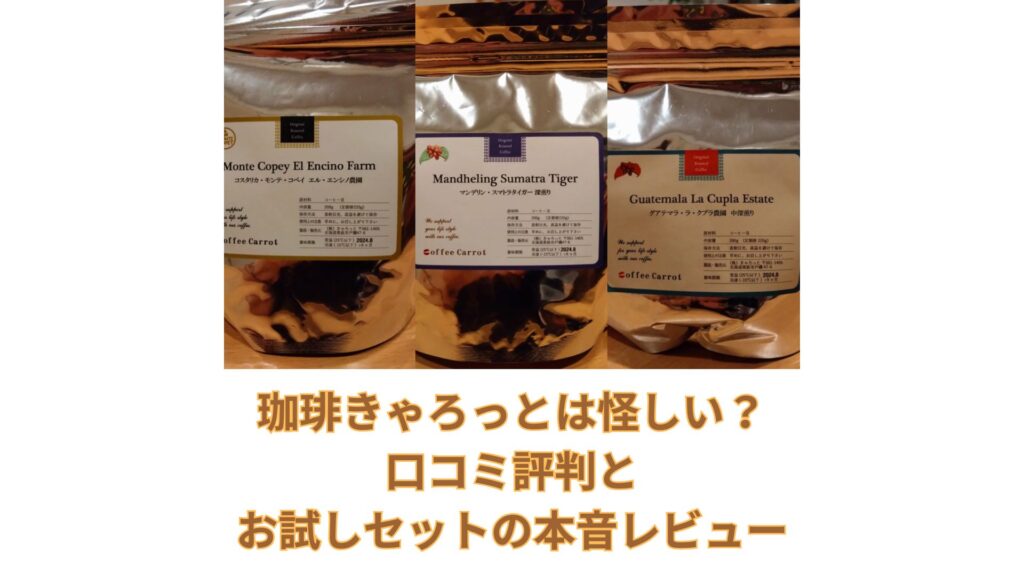珈琲きゃろっとは怪しい？口コミ評判とお試しセットの本音レビュー