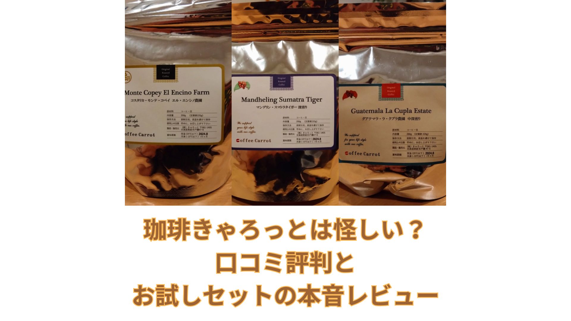 珈琲きゃろっとは怪しい？口コミ評判とお試しセットの本音レビュー