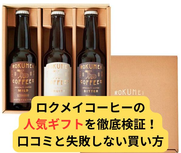 ロクメイコーヒーの人気ギフトを徹底検証！口コミと失敗しない買い方