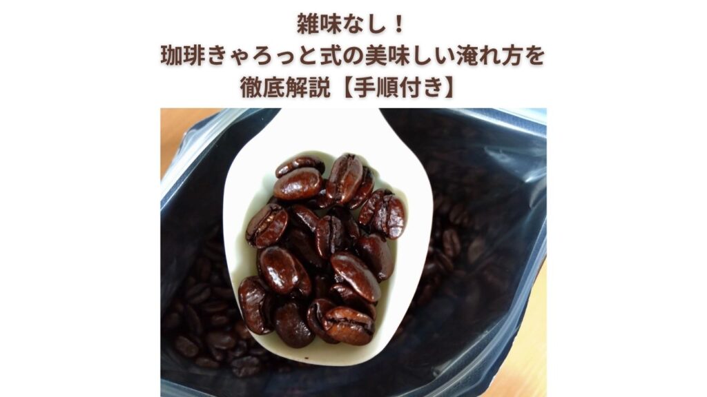 雑味なし！珈琲きゃろっと式の美味しい淹れ方を徹底解説【手順付き】