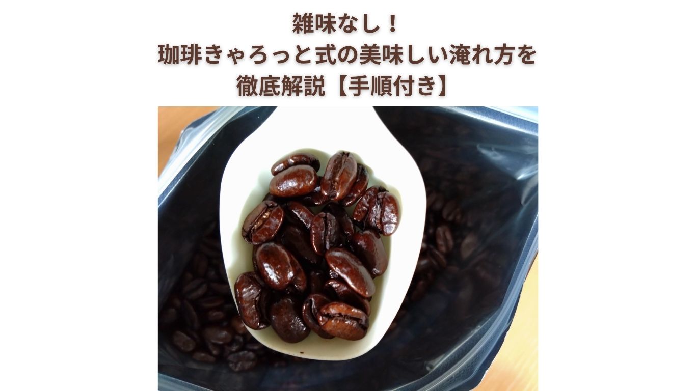 雑味なし！珈琲きゃろっと式の美味しい淹れ方を徹底解説【手順付き】