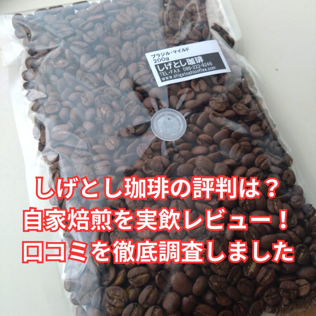 しげとし珈琲ブラジルマイルドの評判は？実飲レビューと口コミ