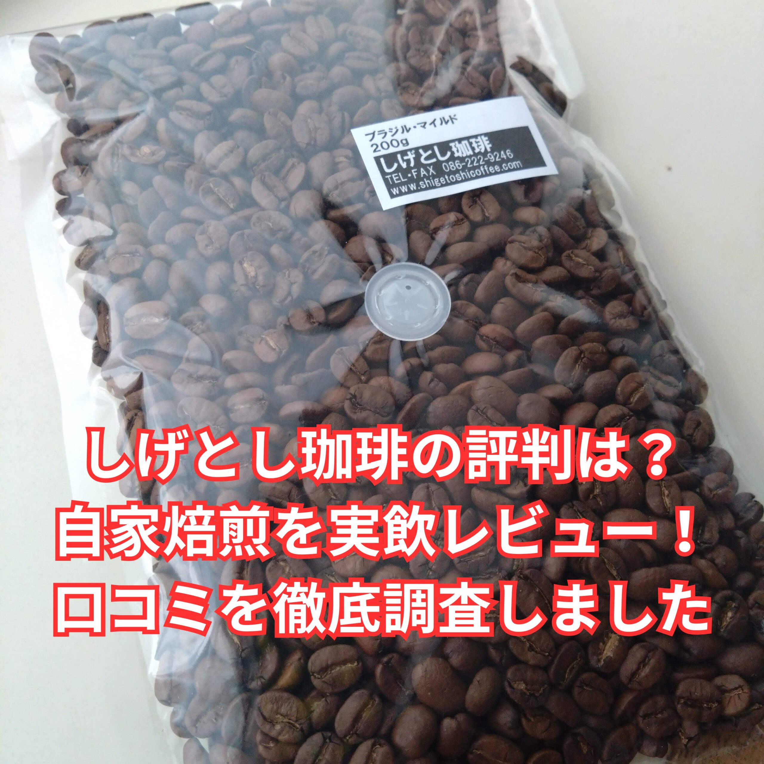 しげとし珈琲ブラジルマイルドの評判は？実飲レビューと口コミ