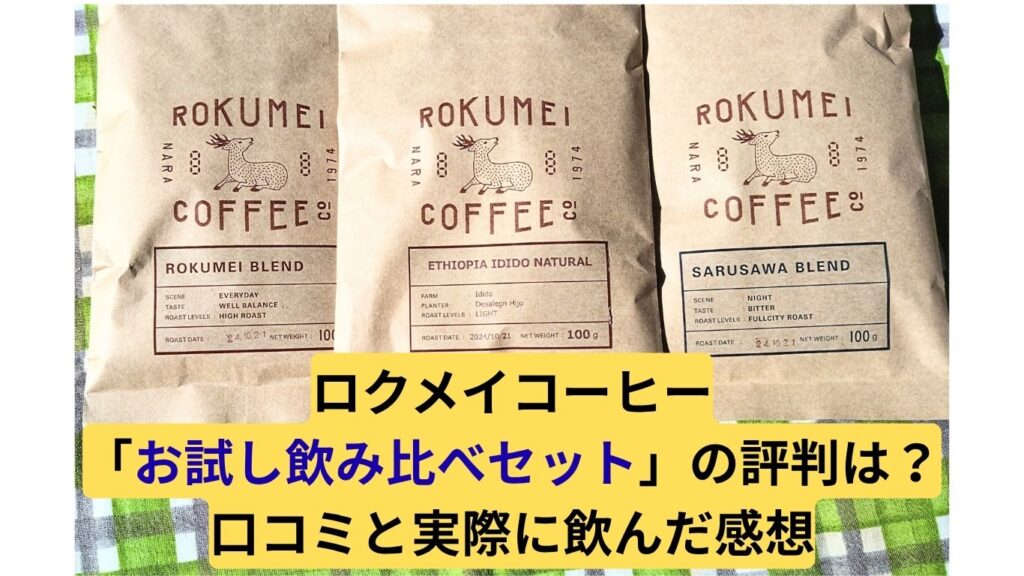 ロクメイコーヒーお試しセットを正直レビュー！味の特徴や口コミを調査