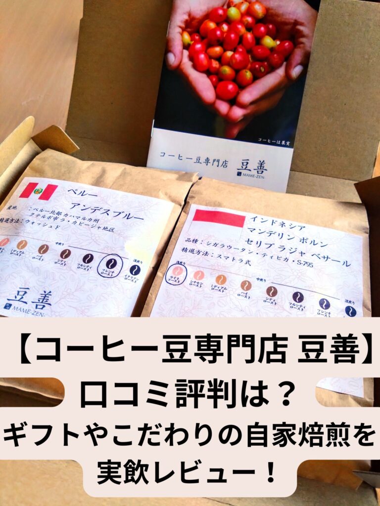豆善コーヒーの口コミや評判、自家焙煎のこだわりを紹介する記事のアイキャッチ画像