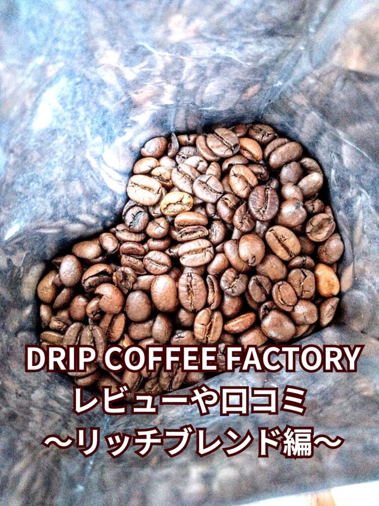 DRIP COFFEE FACTORY レビューや口コミ ～リッチブレンド編～