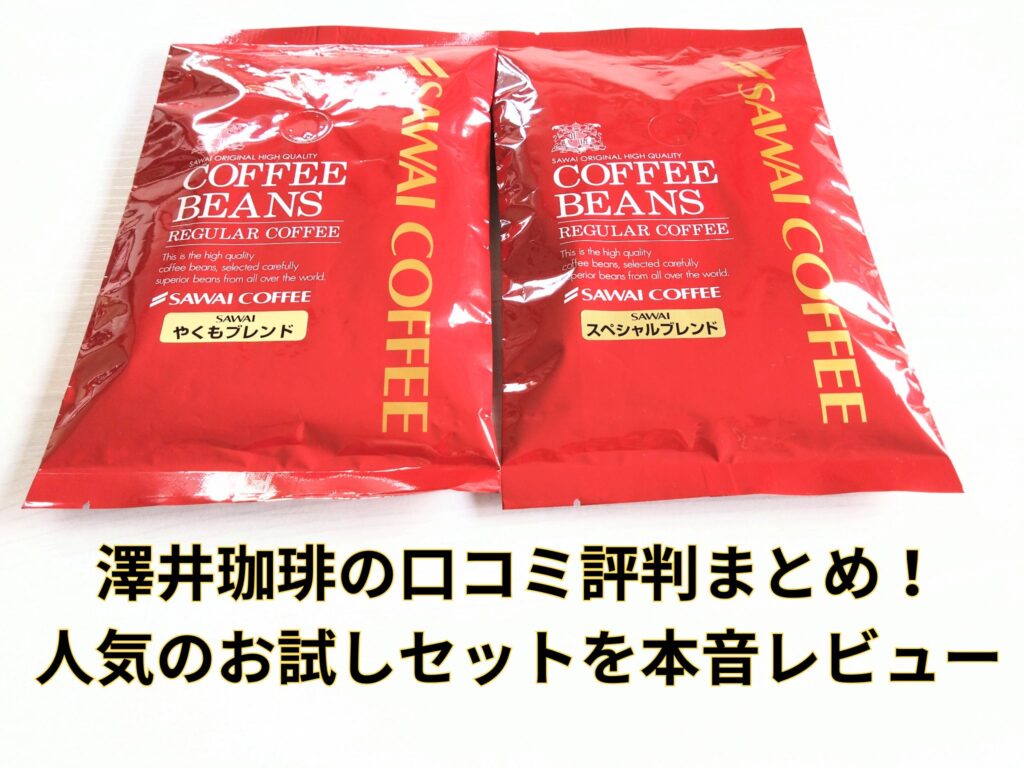 澤井珈琲の口コミ評判まとめ！人気のお試しセットを本音レビュー