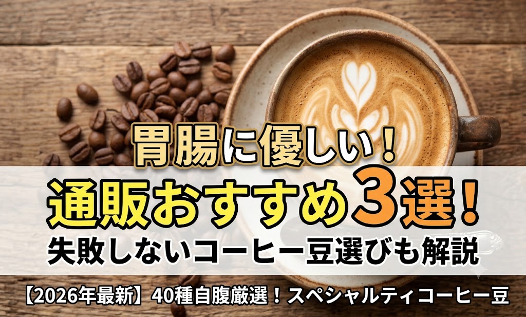 胃腸に優しい！通販おすすめ３選！」アイキャッチ画像
