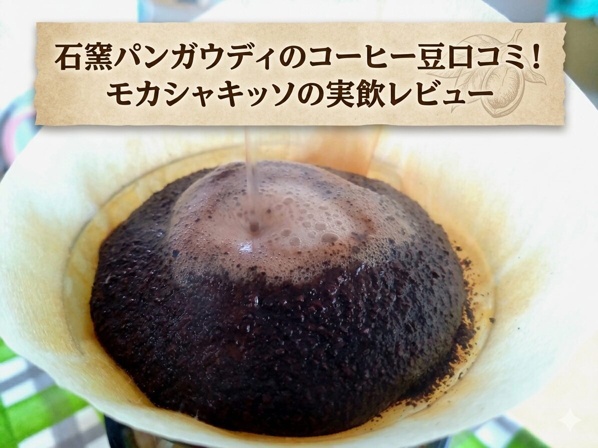 石窯パンガウディのコーヒー豆口コミ！モカ シャキッソ実飲レビュー