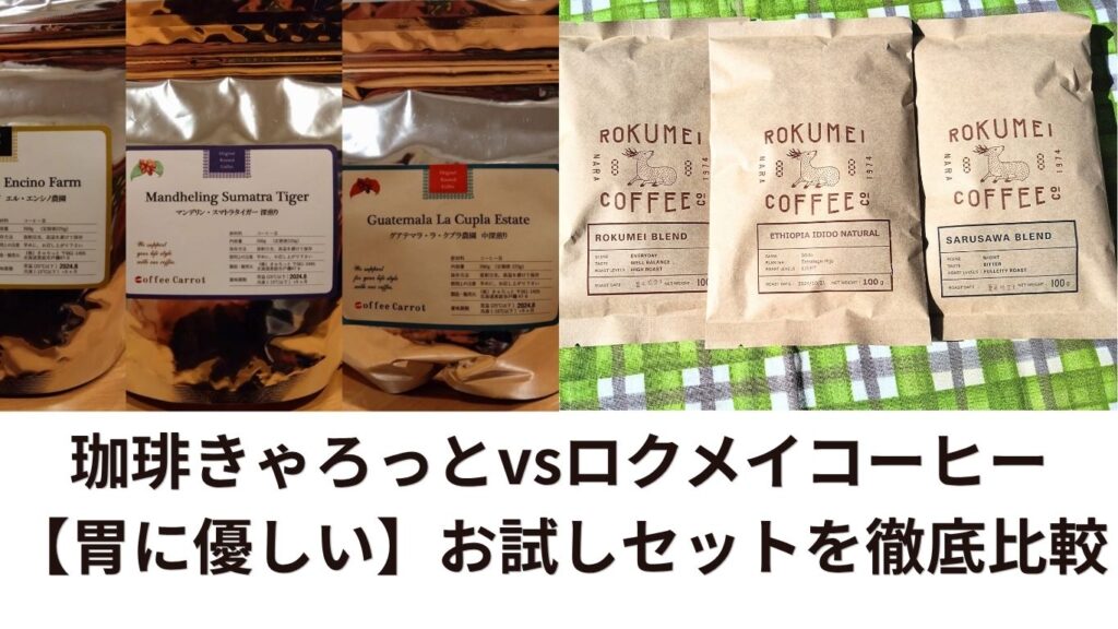 珈琲きゃろっとvsロクメイコーヒー【胃に優しい】お試しセットを徹底比較