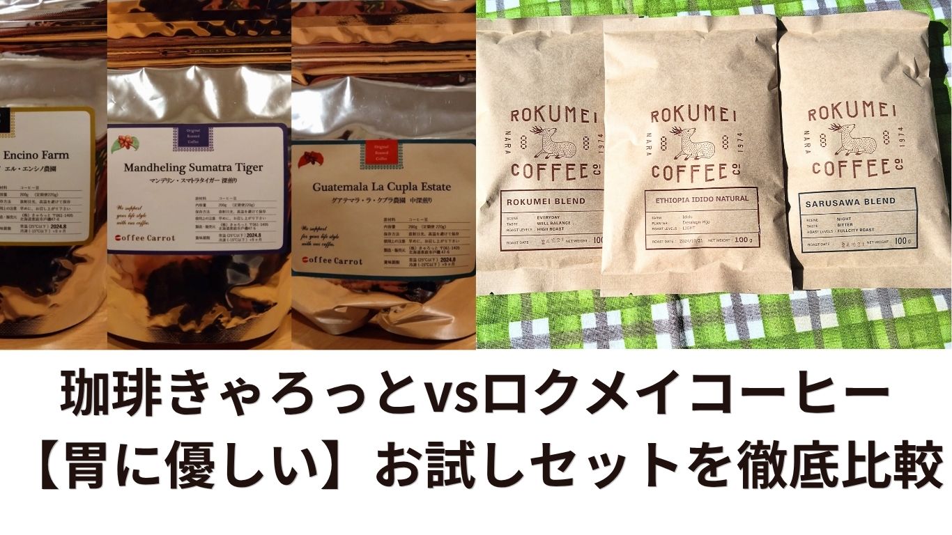 珈琲きゃろっとvsロクメイコーヒー【胃に優しい】お試しセットを徹底比較