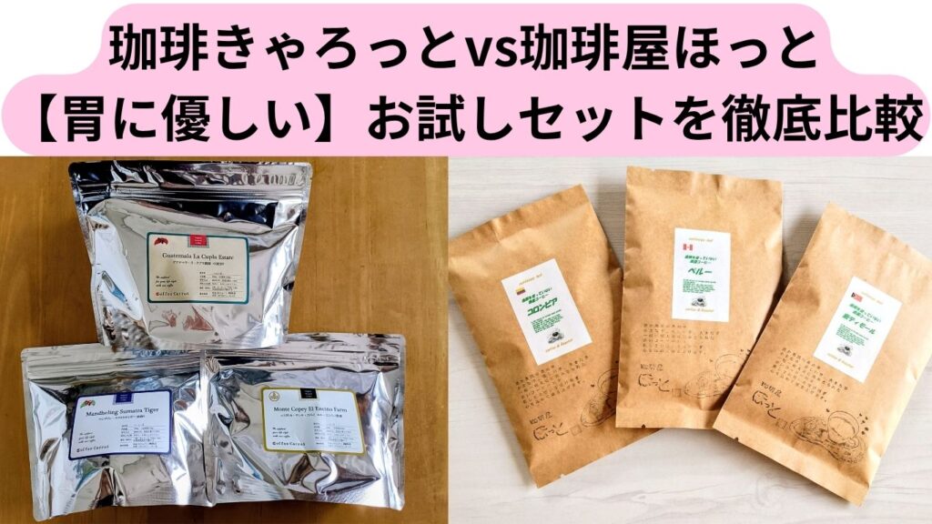 珈琲きゃろっとvs珈琲屋ほっと【胃に優しい】お試しセットを徹底比較