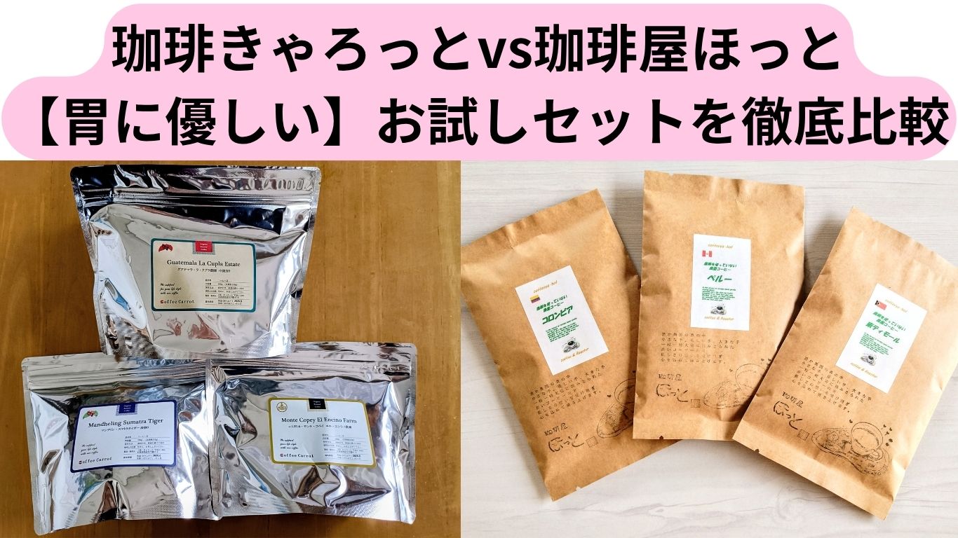 珈琲きゃろっとvs珈琲屋ほっと【胃に優しい】お試しセットを徹底比較