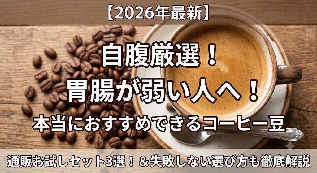 【2026年最新】自腹厳選！胃腸が弱い人へおすすめのコーヒー豆通販お試しセット3選！失敗しない選び方も徹底解説