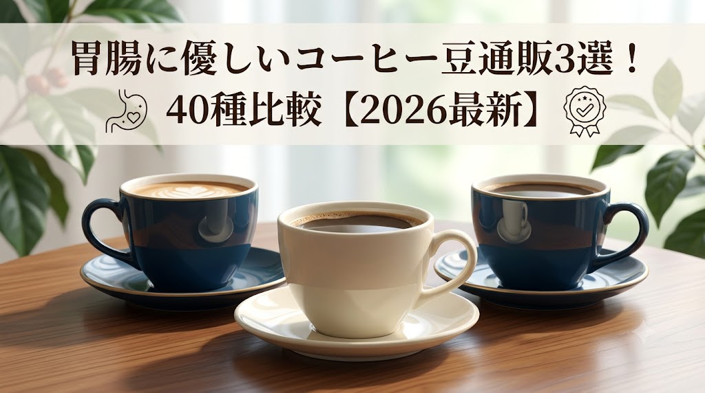 胃腸に優しいコーヒー豆通販3選！40種比較【2026最新】アイキャッチ画像