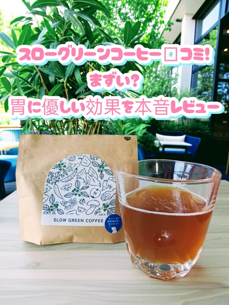 スローグリーンコーヒー口コミ！まずい？胃に優しい効果を本音レビュー