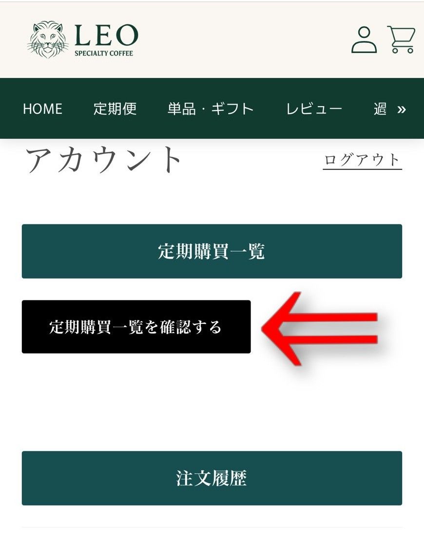 『定期購買一覧を確認する』をタップの画像
