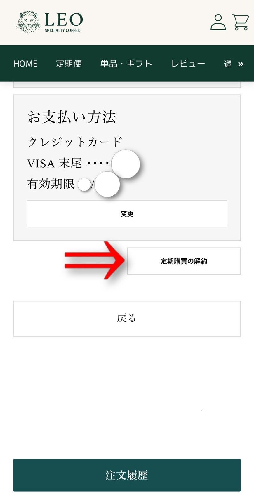 『定期購買の解約』をタップの画像