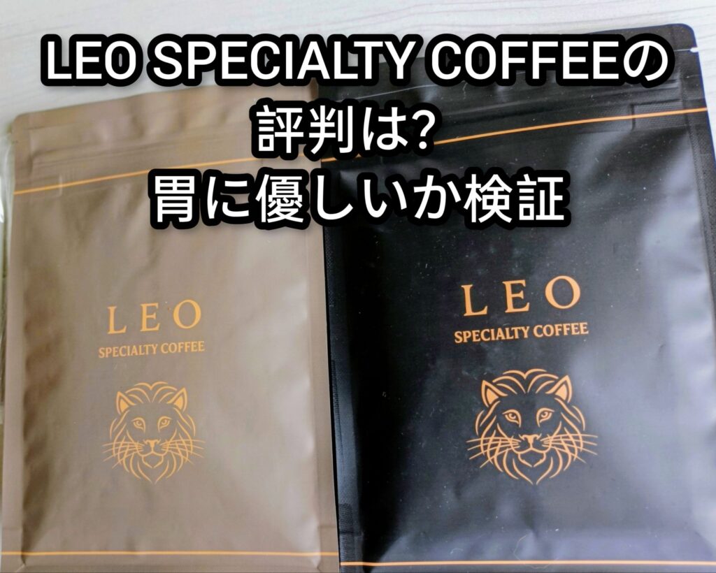 LEO SPECIALTY COFFEEの評判は？胃に優しいか検証