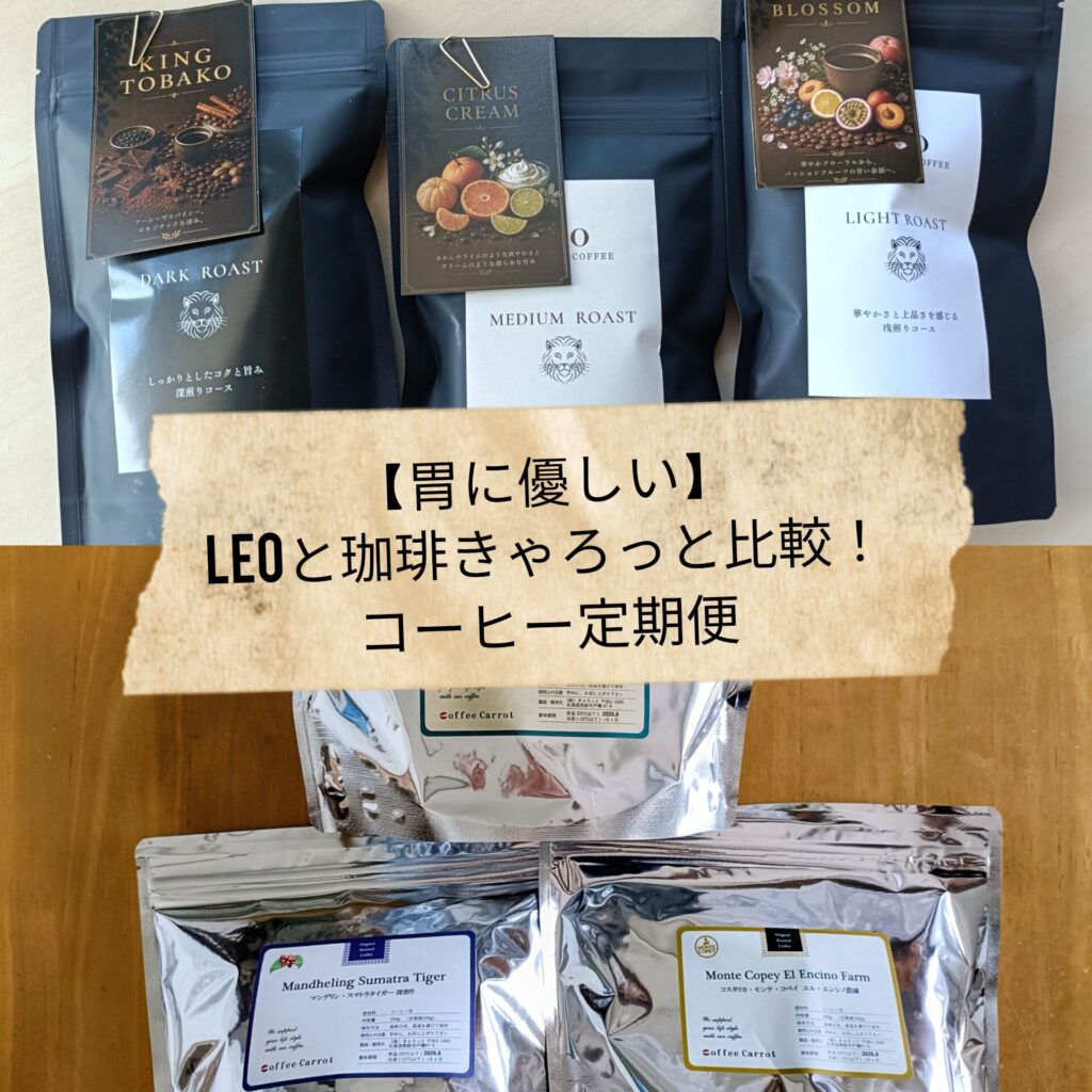 【胃に優しい】LEOと珈琲きゃろっと比較！コーヒー定期便